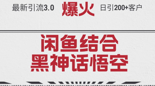 [支持免费下载]《黑神话悟空》引流变现秘籍：单日引流200+客户，抓住热点，轻松变现