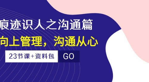 [支持免费下载]《2024年痕迹识人沟通篇：向上管理，沟通从心》