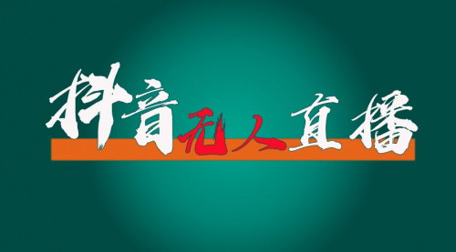 [支持免费下载]抖音无人直播带货全流程：实现睡后收入，低投入高回报的蓝海项目