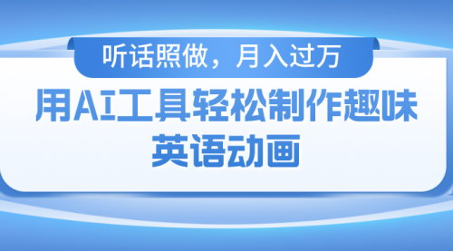 [支持免费下载]【AI工具制作火柴人英语动画】小白月入过万指南，轻松上手B站赚钱