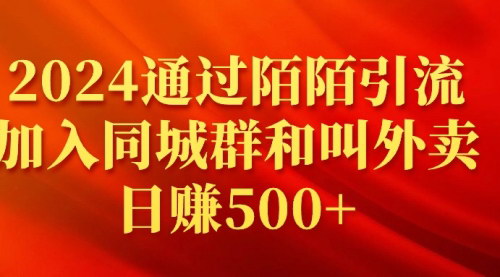 [支持免费下载]【2024陌陌引流攻略】同城群外卖模式，日赚500+的全新赚钱方法