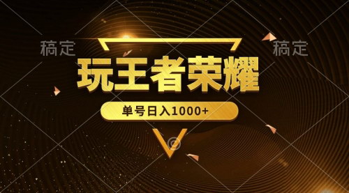 [支持免费下载]【2025年王者荣耀盈利攻略】单账号日入1000+，全民参与蓝海项目