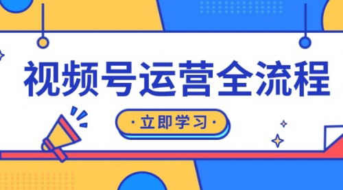 [支持免费下载]视频号运营全流程：起号方法、直播流程、私域建设及自然流与付费流运营实战攻略