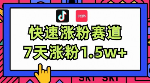 [支持免费下载]《抖音小红书女性成长赛道：快速涨粉1.5w+，轻松伪原创，小白也能上手》
