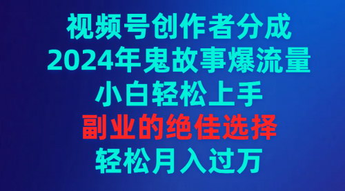 [支持免费下载]《2024年视频号鬼故事攻略：小白副业月入过万》