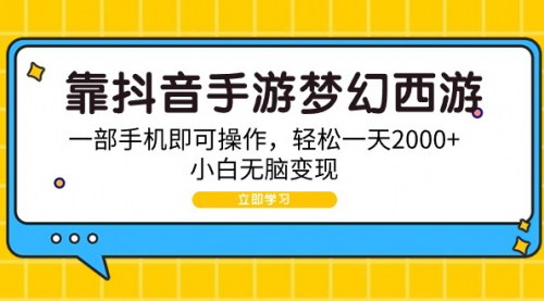 [支持免费下载]【抖音手游梦幻西游项目全攻略】无剪辑轻松日入2000+的赚钱秘籍