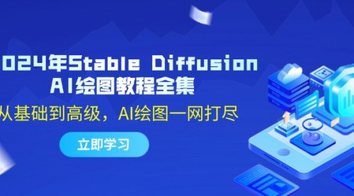 [支持免费下载]2024年StableDiffusionAI绘图教程全集：从基础到高级，AI绘图一网打尽
