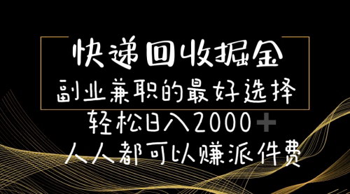[支持免费下载]《快递回收掘金：副业兼职的绝佳选择，轻松日入2000+》