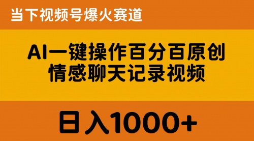 [支持免费下载]【AI情感聊天记录视频制作】一键操作打造原创内容，日入1000+的爆火赛道