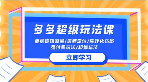 [支持免费下载]【2024年拼多多超级玩法攻略】从流量底层逻辑到活动起爆，全方位提升店铺销量