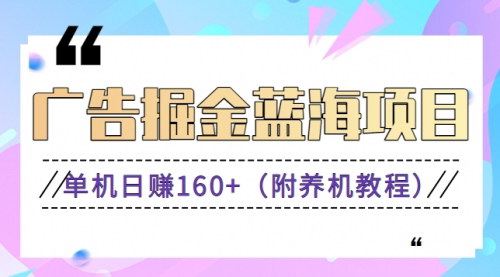 [支持免费下载]【蓝海广告掘金项目二】0门槛提现，适合小白、宝妈、自由工作者，长期稳定收益