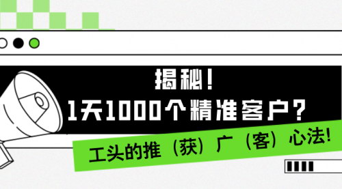 [支持免费下载]揭秘工头推广心法：1天1000个精准客户，实现高效引流