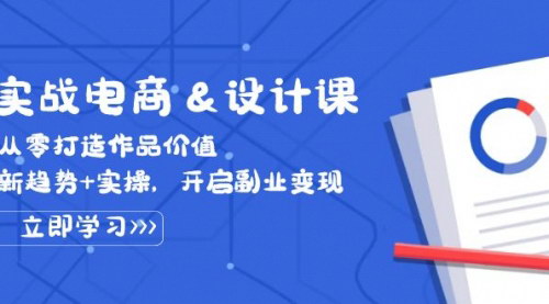 [支持免费下载]【2024年实战电商&设计课：从零打造作品价值，新趋势+实操，开启副业变现】
