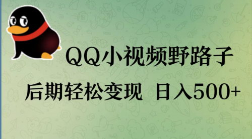 [支持免费下载]【QQ野路子短视频】单日变现500+，揭秘被忽略的流量平台
