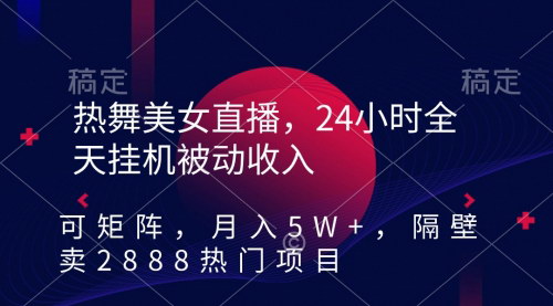 [支持免费下载]【快手磁力聚星项目攻略】24小时美女直播，轻松实现月入5W+的被动收入