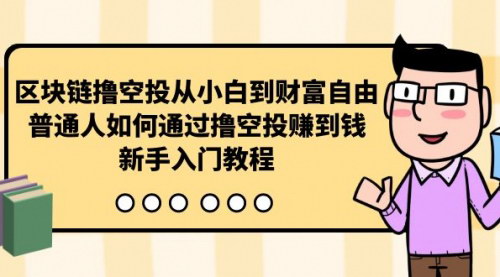 [支持免费下载]【区块链撸空投指南】从小白到财富自由，普通人如何通过撸空投赚钱