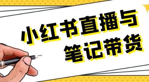 [支持免费下载]《小红书直播带货攻略：从选品到直播，打造爆款笔记的全方位指南》