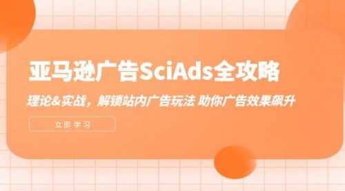 [支持免费下载]亚马逊SciAds广告攻略：理论+实战，站内广告效果飙升