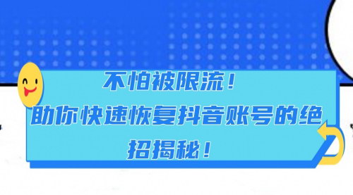 [支持免费下载]抖音账号限流恢复指南：快速起号，规避限流绝招揭秘