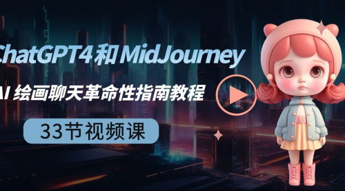 [支持免费下载]《AI革命入门：ChatGPT4与MidJourneyAI绘画聊天全攻略》