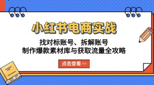 [支持免费下载]小红书电商实战：从账号基础到流量获取，全流程拆解与实操指南