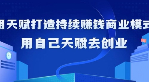 [支持免费下载]【天赋变现攻略】打造持续赚钱商业模式，实现财富自由