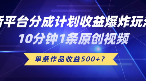 [支持免费下载]《2024年B站新平台分成计划：10分钟1条原创视频，单条作品收益500+》