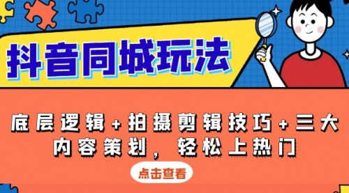 [支持免费下载]《抖音同城玩法：底层逻辑+拍摄剪辑技巧+三大内容策划，轻松上热门》