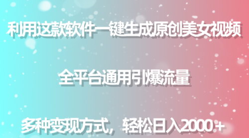 [支持免费下载]【原创美女视频生成器】全平台通用，轻松日入2000+，多种变现方式！