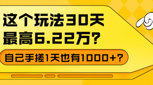 [支持免费下载]【男粉知识付费玩法拆解】：30天最高6.22万，轻松日赚1000+