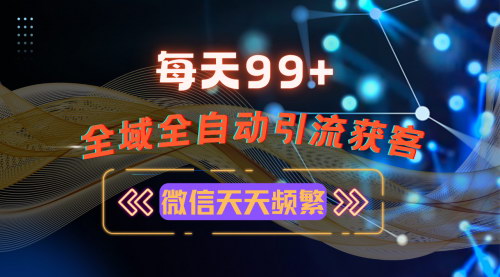 [支持免费下载]全域多平台引流私域打法：小红书、视频号、抖音全自动RPA技术精准引流