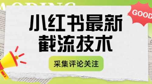 [支持免费下载]小红书评论采集与关注策略：提升社交影响力的指南