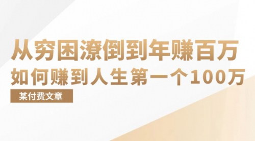 [支持免费下载]【从穷困潦倒到年赚百万】白手起家的成功之路，揭秘如何赚到人生第一个100万