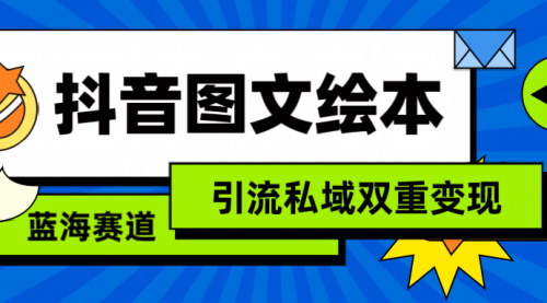 [支持免费下载]【抖音图文绘本引流变现攻略】低门槛母婴赛道，私域流量转化指南