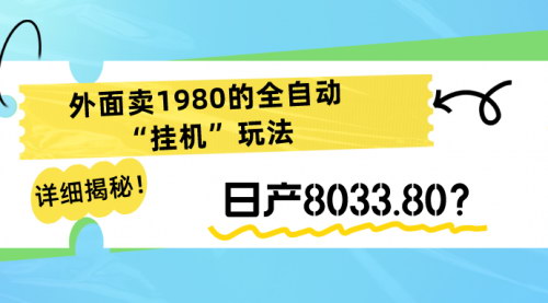 [支持免费下载]揭秘：1980元全自动挂机玩法，日产8033.80元的真相