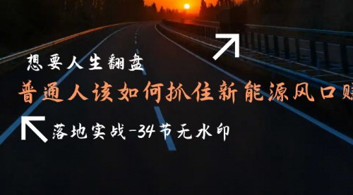 [支持免费下载]普通人如何利用新能源风口实现财富增长