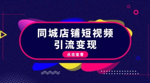 [支持免费下载]抖音短视频引流秘籍：同城店铺如何实现流量变现