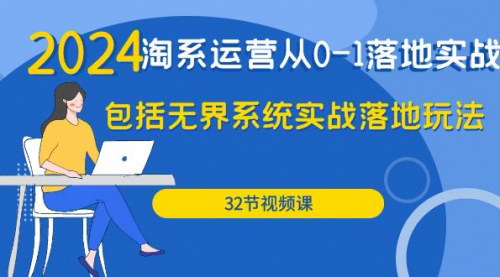 [支持免费下载]【2024·淘系运营实战课】从0到1，全面掌握淘宝店铺运营技巧！