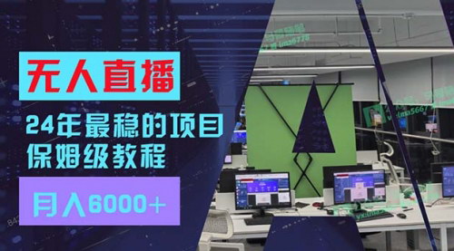 [支持免费下载]《抖音无人直播：每月躺赚6000+，轻松实现被动收入》