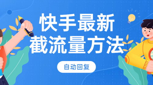 [支持免费下载]《掌握快手自动回复技巧：提升互动效率，增强粉丝黏性》