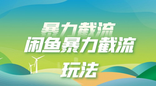 [支持免费下载]揭秘闲鱼暴力截流策略：日引300+创业粉，轻松变现5W+