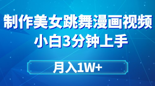 [支持免费下载]【美女跳舞视频转漫画效果教程】打造爆款视频，月入1W+的新兴技术
