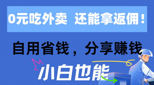 [支持免费下载]《2024年外卖行业新机遇：0元吃外卖还能赚高返佣，轻松实现日入四位数》