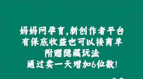 [支持免费下载]【2024年妈妈网孕育平台：新创作者的保底收益与商单机会】