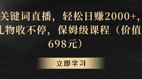 [支持免费下载]关键词直播攻略：轻松日赚2000+，礼物收不停