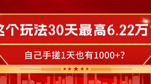 [支持免费下载]【男粉知识付费】30天最高6.22万，纯搬运玩法揭秘