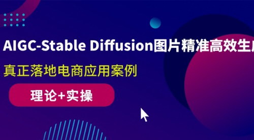 [支持免费下载]【AIGC-StableDiffusion图片生成】电商应用案例，精准高效生成