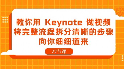 [支持免费下载]【Keynote视频制作教程】从入门到精通，一步步教你制作专业视频