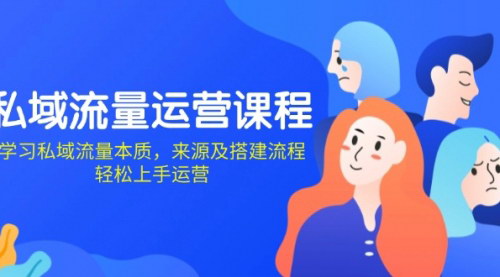 [支持免费下载]《私域流量运营课程：掌握私域流量本质，来源及搭建流程，轻松上手运营》