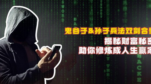 [支持免费下载]【2024年鬼谷子&孙子兵法双剑合璧：揭秘财富秘密，助你修炼成人生赢家】